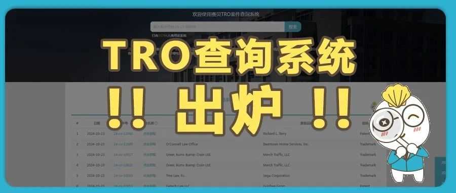 重磅！赛贝新推出TRO案件查询系统，每日更新最新TRO案件，可下载被告名单，跟进案件进度，帮助卖家提前做好侵权预警，保护资金安全