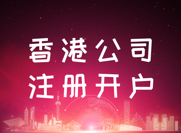 再香港注册一家公司需要多少钱？
