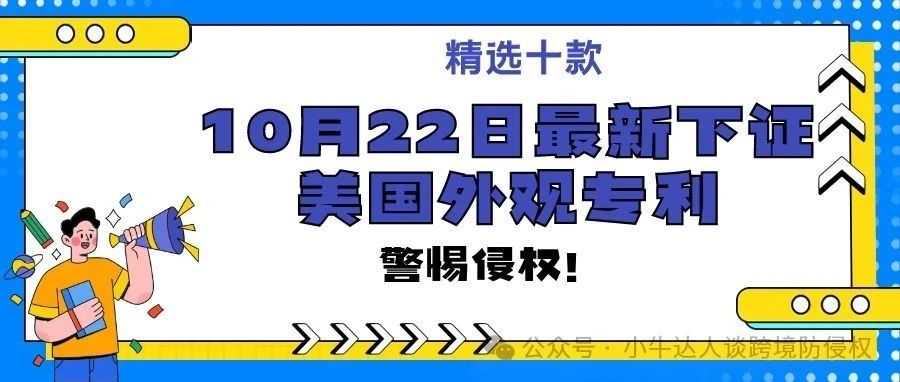 精选10款10月22日最新下证美国外观专利，警惕侵权！