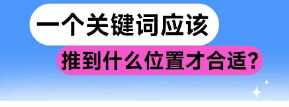 一个关键词应该推到什么位置才合适？