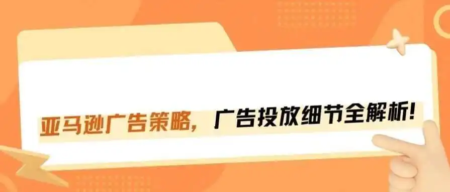 亚马逊新品广告策略,每周广告投放细节全解析!