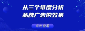 从三个维度分析品牌广告的效果