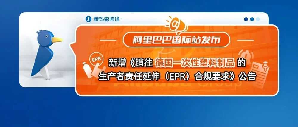 阿里巴巴国际站新增《销往德国一次性塑料制品的生产者责任延伸（EPR）合规要求》公告