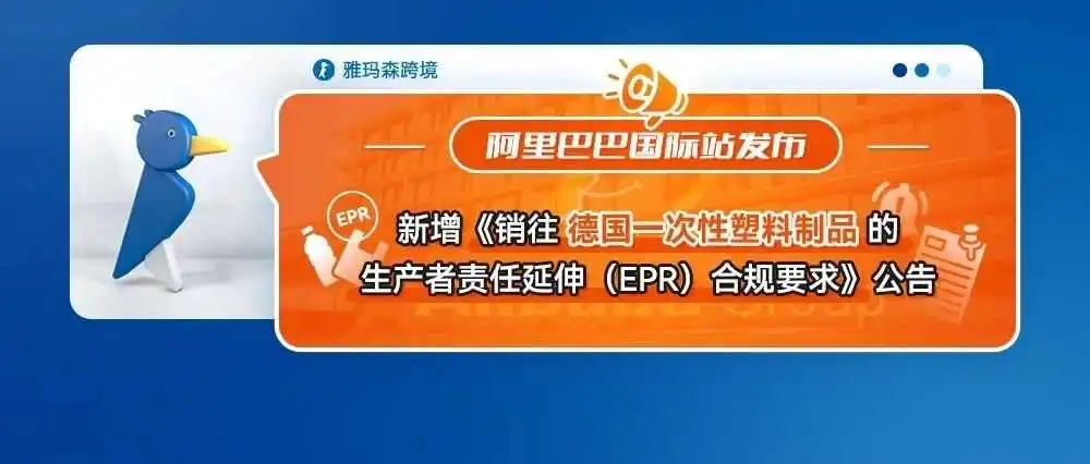 阿里巴巴国际站新增《销往德国一次性塑料制品的生产者责任延伸(EPR)合规要求》公告