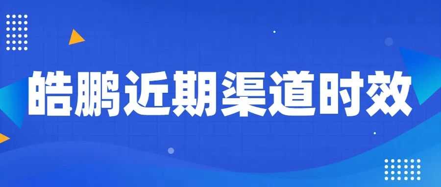 2024.10.26皓鹏近期渠道时效