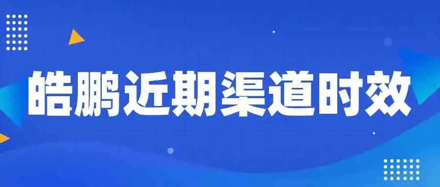2024.10.26皓鹏近期渠道时效
