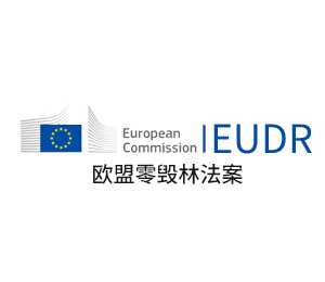 EUDR欧盟零毁林法案