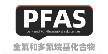 PFAS认证