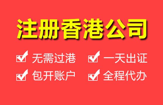 注册香港公司会遇到哪些问题？