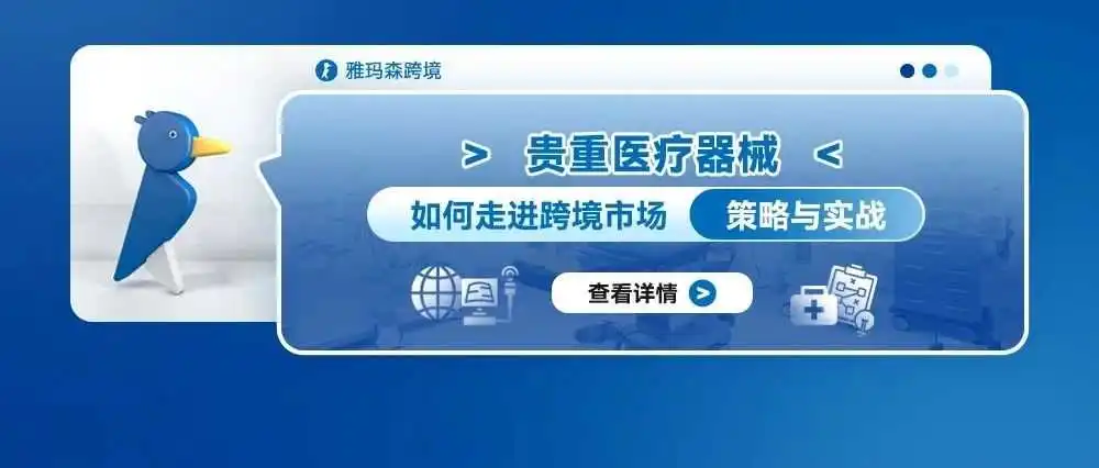 贵重医疗器械如何走进跨境市场:策略与实战