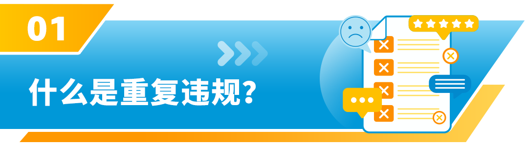 重要！亚马逊“重复违规”政策严重程度已升级！请注意查看！