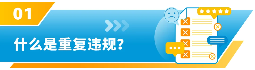 重要!亚马逊“重复违规”政策严重程度已升级!请注意查看!