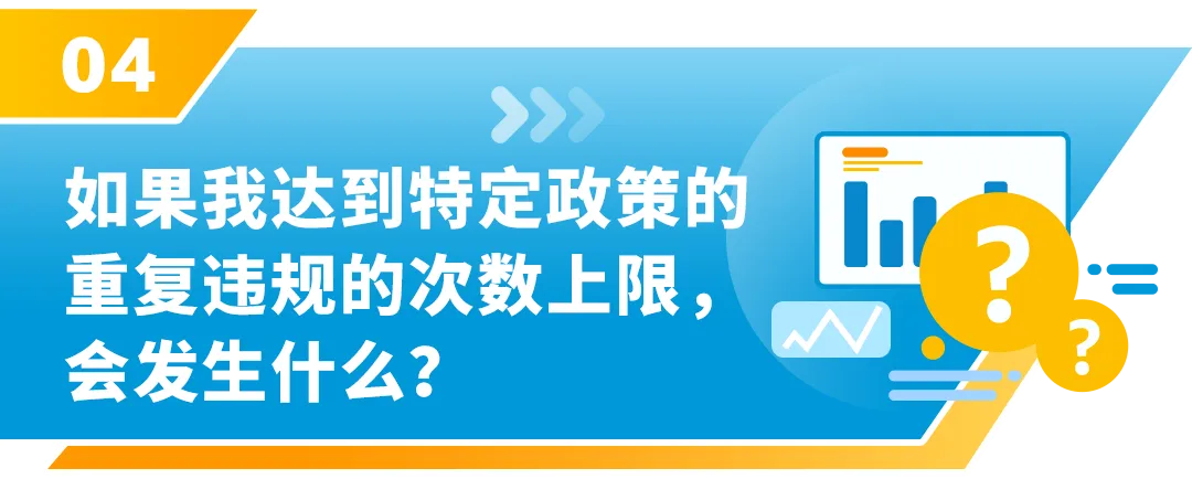重要!亚马逊“重复违规”政策严重程度已升级!请注意查看!