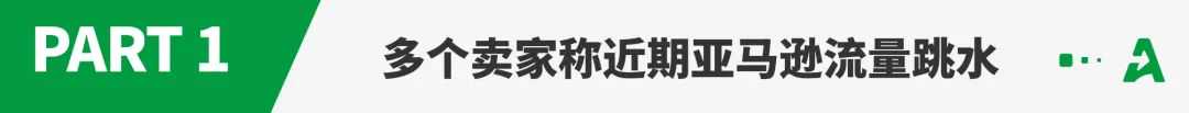 销量腰斩！亚马逊被谁“卷”走了流量？