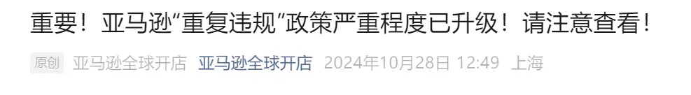 10月起,亚马逊“重复违规”政策重拳出击,账户或将被警告停用!