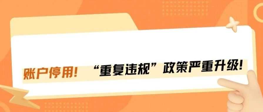 10月起，亚马逊“重复违规”政策重拳出击，账户或将被警告停用！