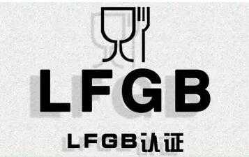 LFGB认证