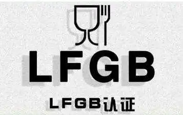德国LFGB认证
