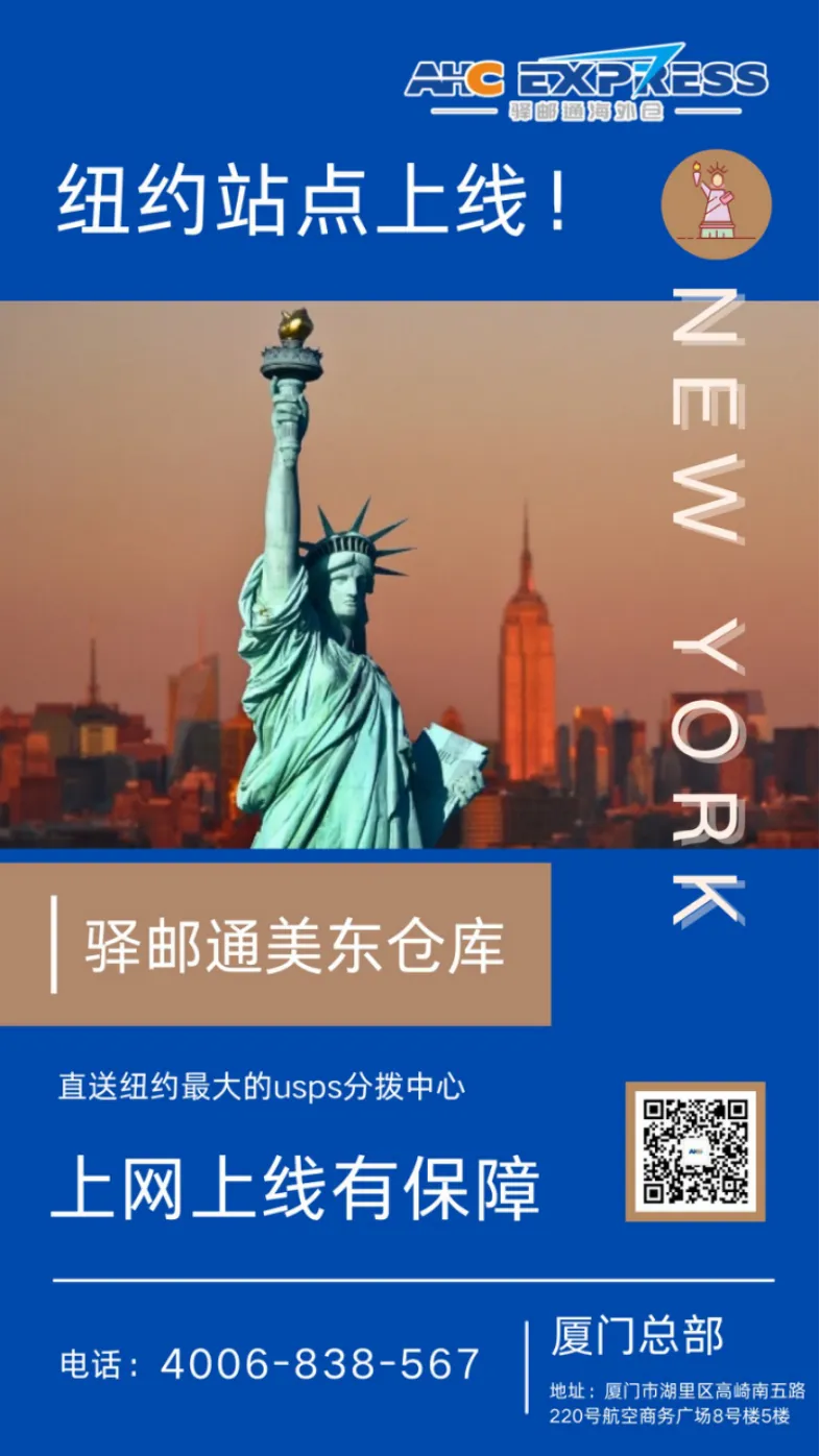 驿邮通纽约海外仓全新上线,助力电商飞速发展!