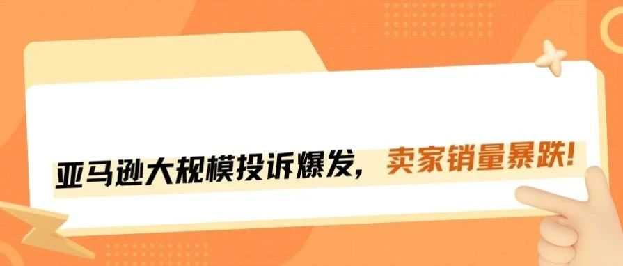 旺季踩“雷”？亚马逊卖家投诉潮来袭，销量暴跌！