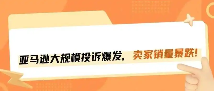 旺季踩“雷”?亚马逊卖家投诉潮来袭,销量暴跌!