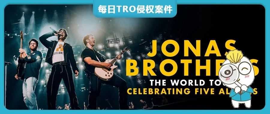 【24-cv-11012】美国流行摇滚乐队Jonas Brothers TRO商标维权，跨境卖家请注意避雷！未开始冻结账户！