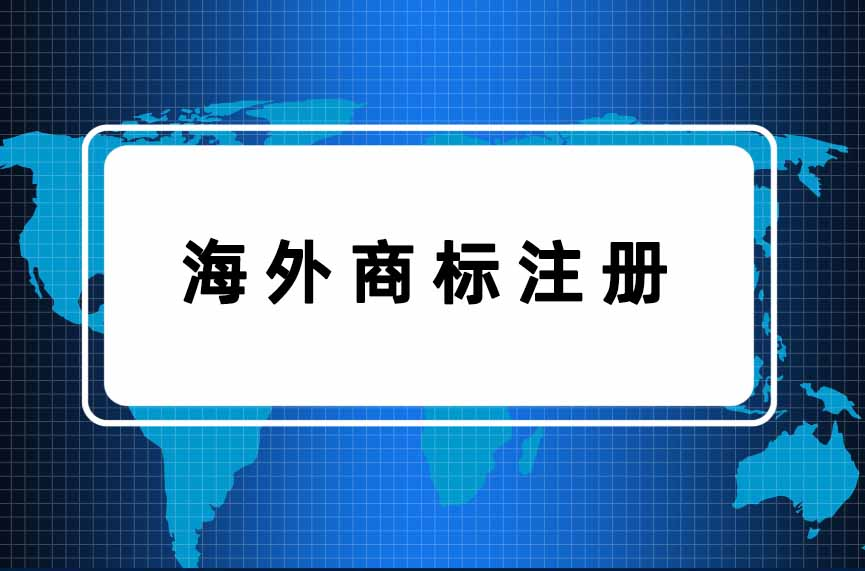 申请海外商标要注意哪些问题？