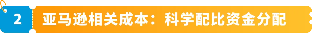 在亚马逊开店到底要准备多少钱？一文读懂亚马逊开店成本结构