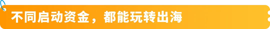 在亚马逊开店到底要准备多少钱？一文读懂亚马逊开店成本结构