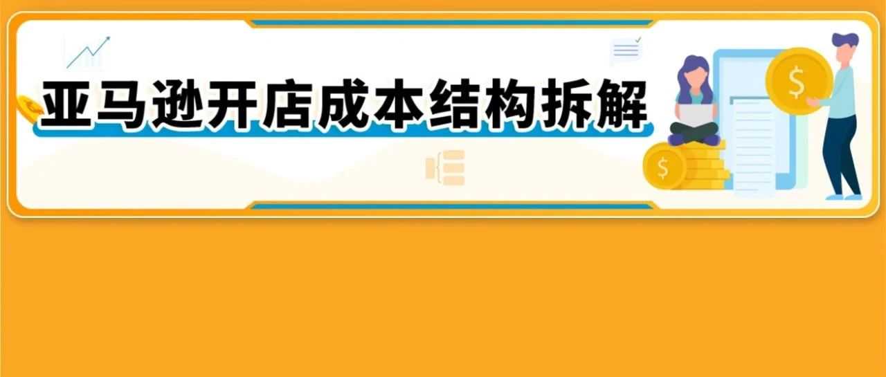 在亚马逊开店到底要准备多少钱？一文读懂亚马逊开店成本结构