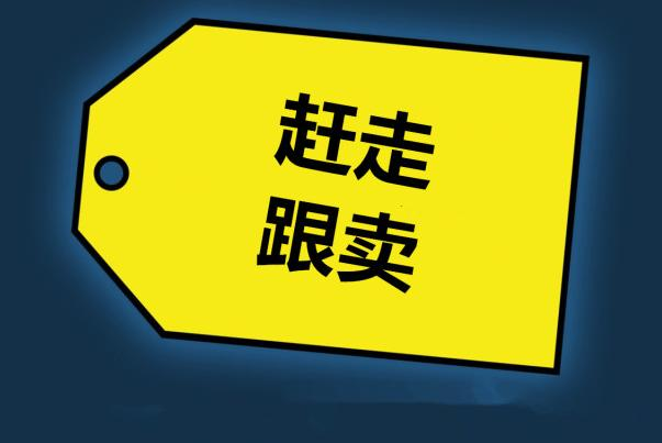 跟卖像蝗虫过境？是方法不对还是另有玄机？