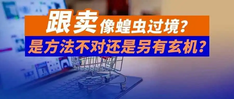 跟卖像蝗虫过境？是方法不对还是另有玄机？