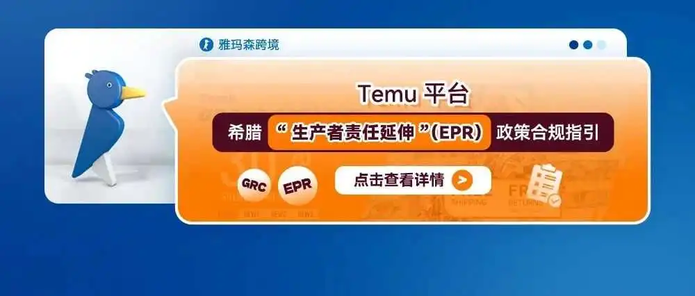 Temu平台希腊“生产者责任延伸”(EPR)政策合规指引