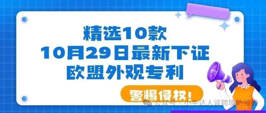 精选10款10月29日最新下证欧盟外观专利，警惕侵权！