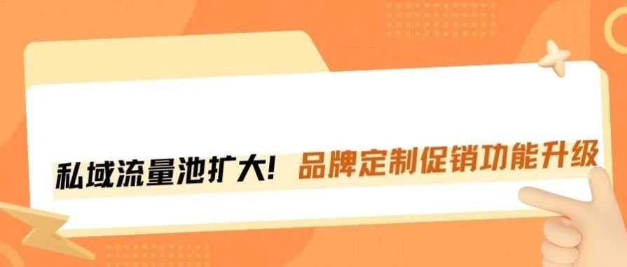 亚马逊品牌定制促销重磅升级，私域流量池扩大，精准锁客！