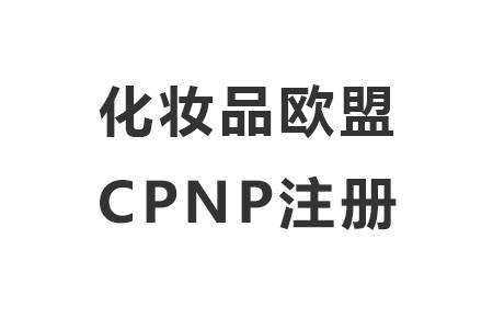 CPNP注册