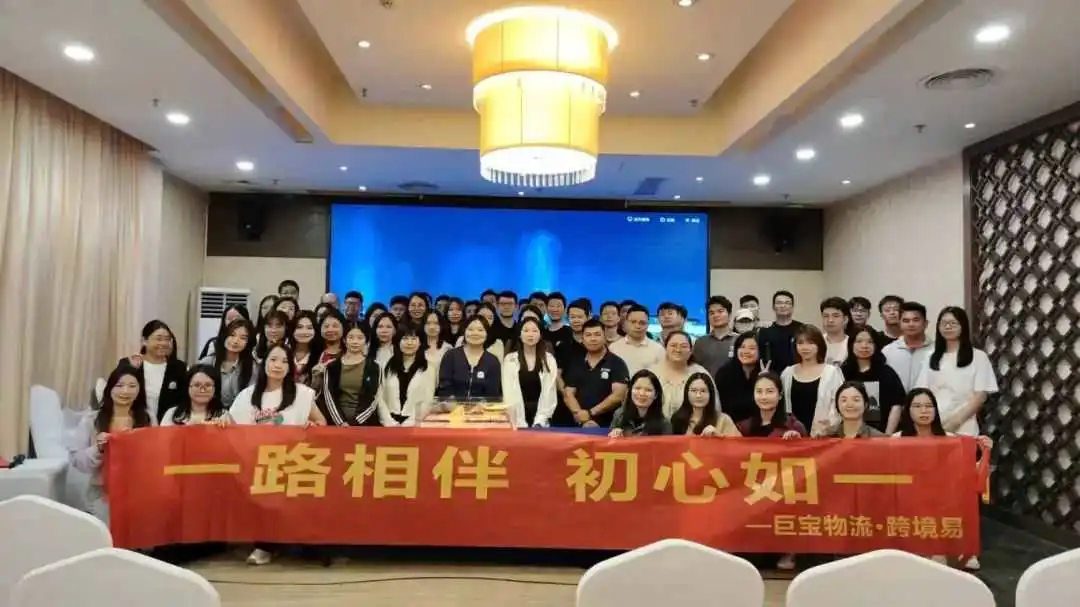 一路相伴,初心如一 | 巨宝物流11周年庆典圆满举行