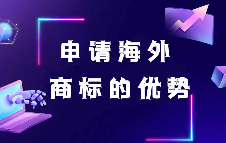 在外贸电商平台中，注册海外商标有哪些优势