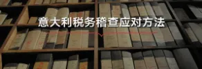 税务警报!收到意大利税局稽查信?这里有解决办法!