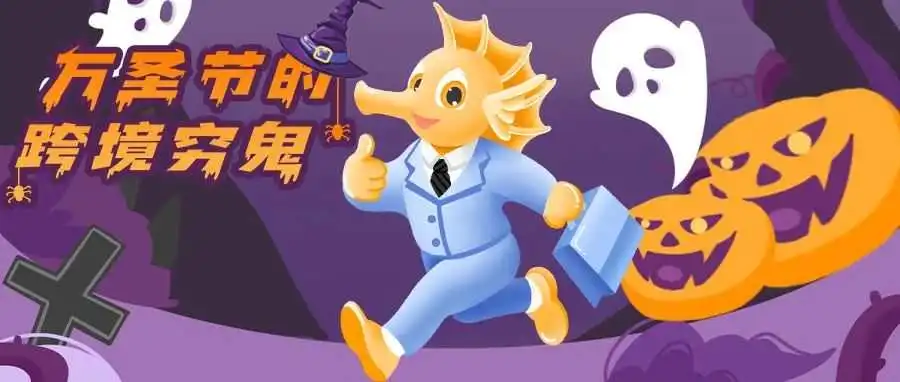 万圣前夕狂欢夜,预祝卖家们大卖!