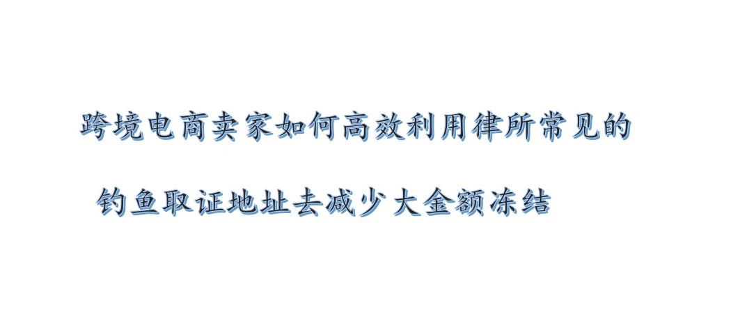 跨境电商卖家如何高效利用律所常见的钓鱼取证地址去减少大金额冻结