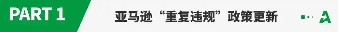 重磅!亚马逊新增“处罚条例”,11月起生效!