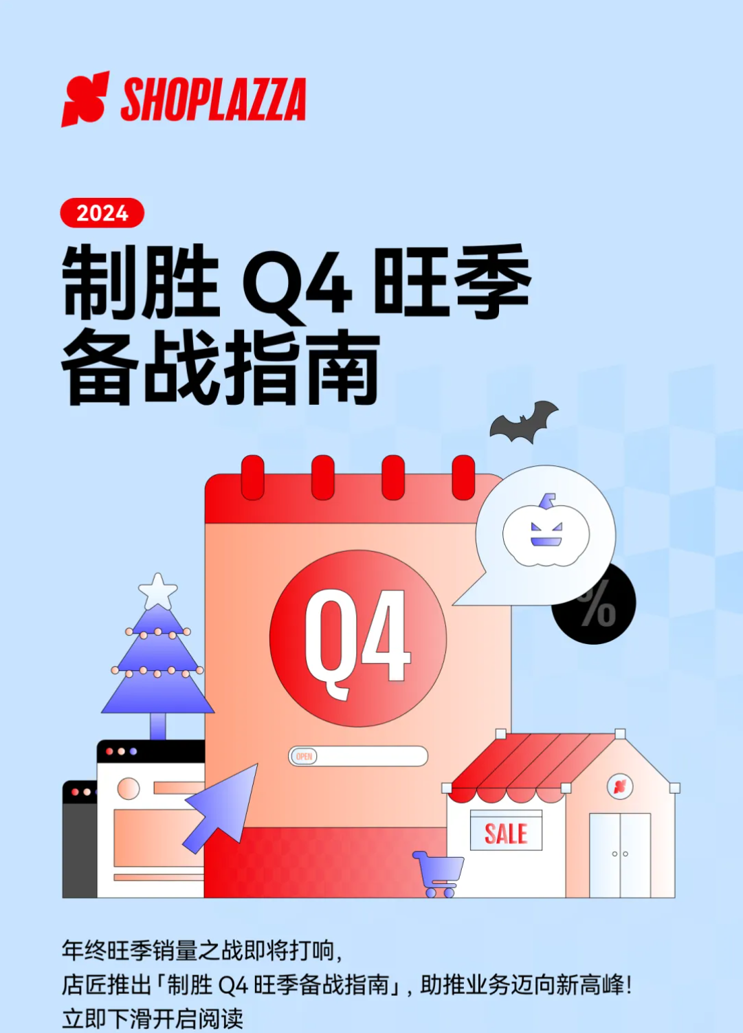 《制胜 Q4 旺季备战指南》重磅发布，助力独立站冲击年终销量！