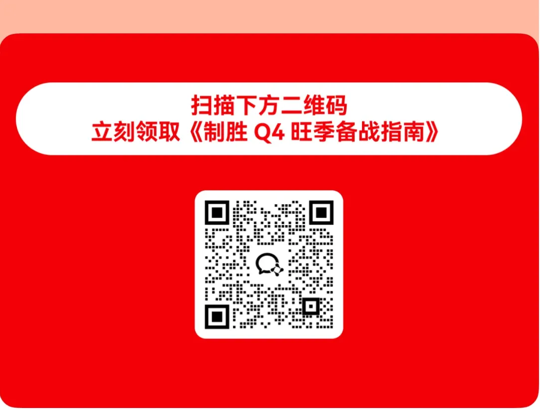《制胜 Q4 旺季备战指南》重磅发布，助力独立站冲击年终销量！