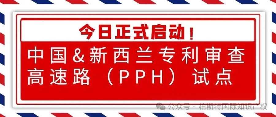 【今日正式启动！】中国&新西兰专利审查高速路（PPH）试点