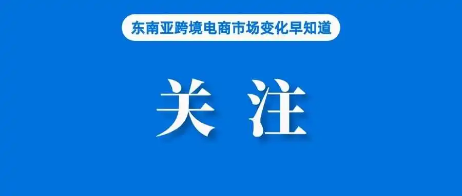 Shopee成消费者满意度最高平台；年底大促，新加坡消费者计划通过TikTok Shop购物；墨西哥计划对低价进口商品征税