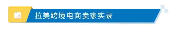 亚马逊重磅发布《出口拉丁美洲跨境电商行业洞察报告》