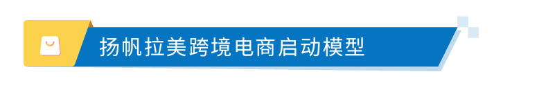 亚马逊重磅发布《出口拉丁美洲跨境电商行业洞察报告》