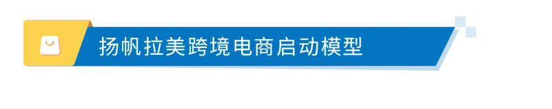 亚马逊重磅发布《出口拉丁美洲跨境电商行业洞察报告》