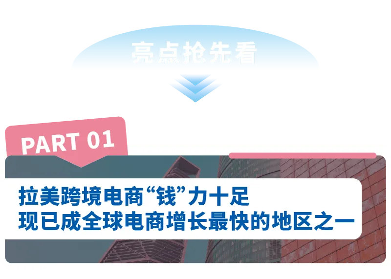 亚马逊重磅发布《出口拉丁美洲跨境电商行业洞察报告》